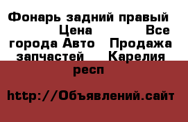 Фонарь задний правый BMW 520  › Цена ­ 3 000 - Все города Авто » Продажа запчастей   . Карелия респ.